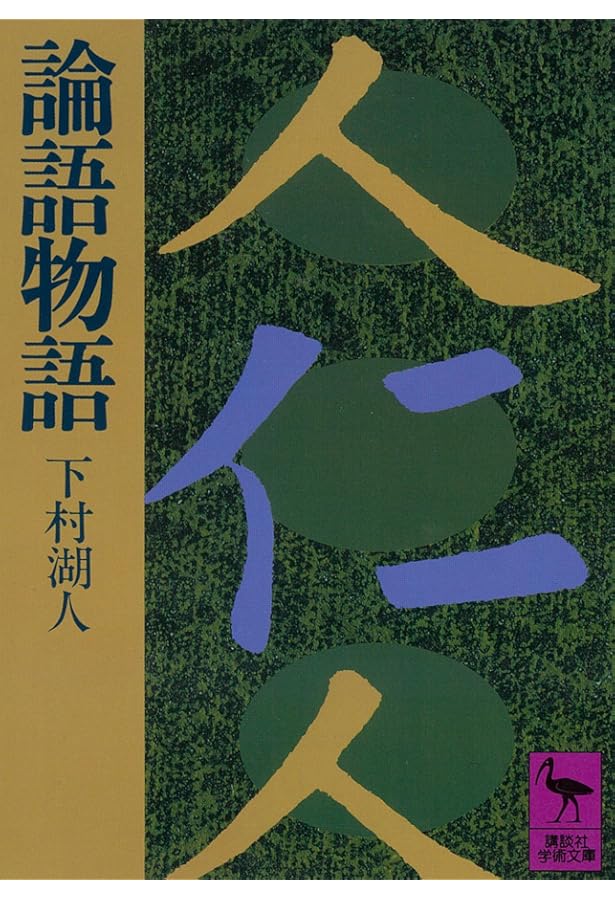 論語物語 | 下村湖人 |本 | 通販 | Amazon